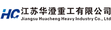 江蘇華澄重工有限公司